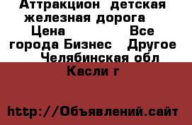 Аттракцион, детская железная дорога  › Цена ­ 212 900 - Все города Бизнес » Другое   . Челябинская обл.,Касли г.